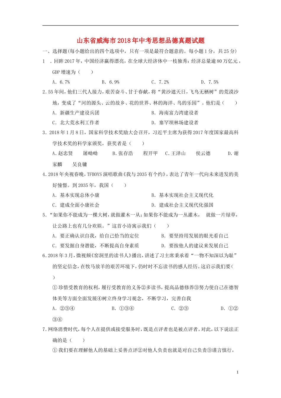 山东省威海市2018年中考思想品德真题试题（含答案）.doc_第1页