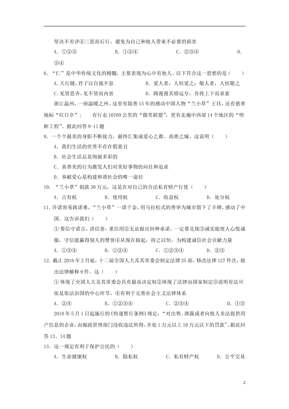 山东省威海市2018年中考思想品德真题试题（含答案）.doc_第2页