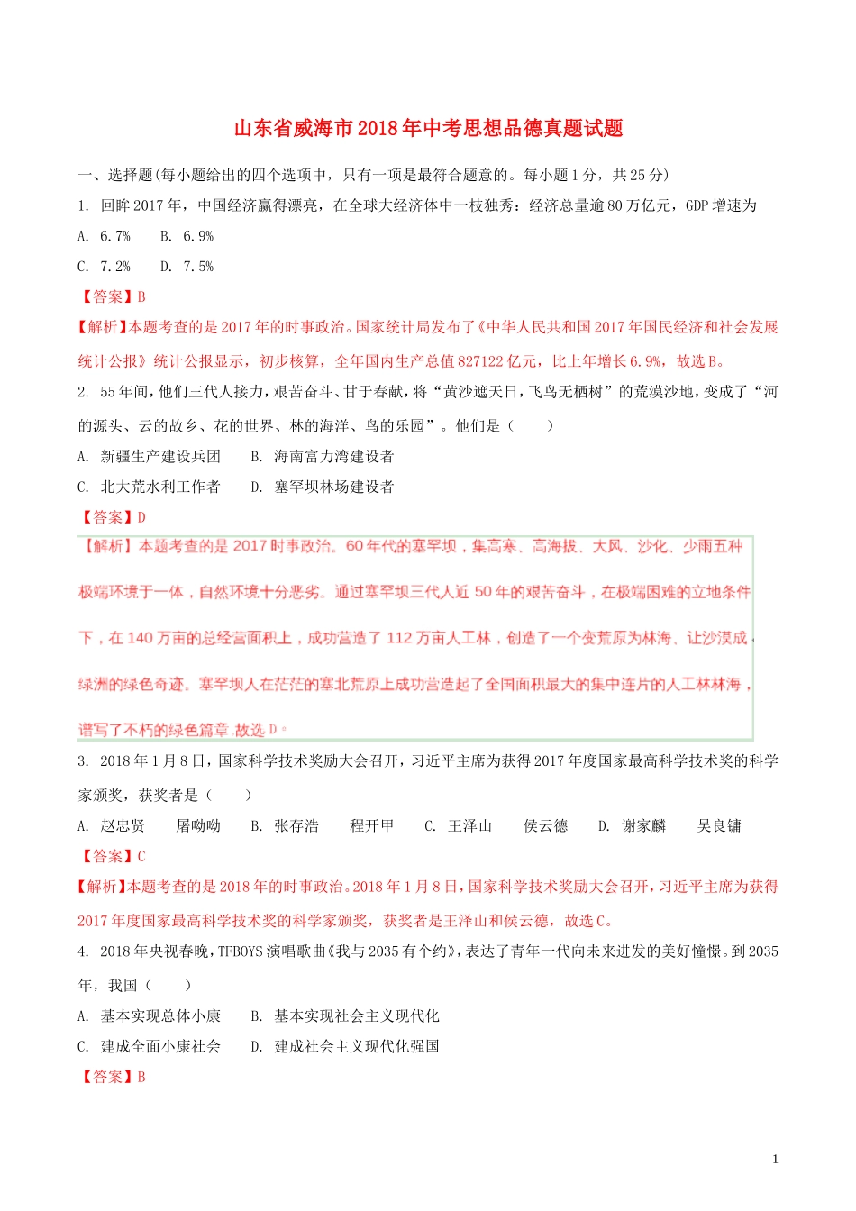 山东省威海市2018年中考思想品德真题试题（含解析）.doc_第1页