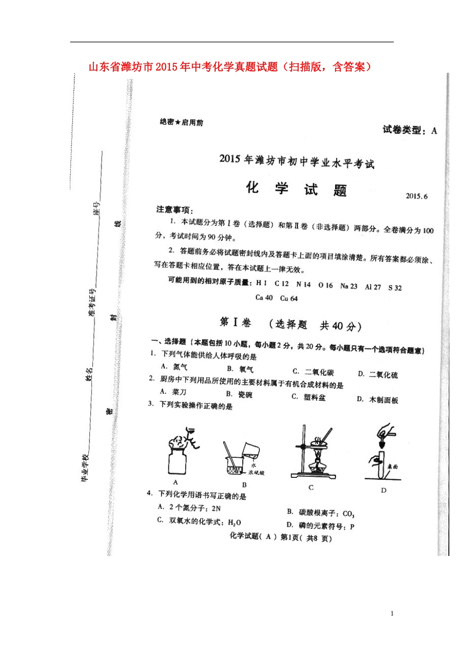 山东省潍坊市2015年中考化学真题试题（扫描版，含答案）.doc_第1页