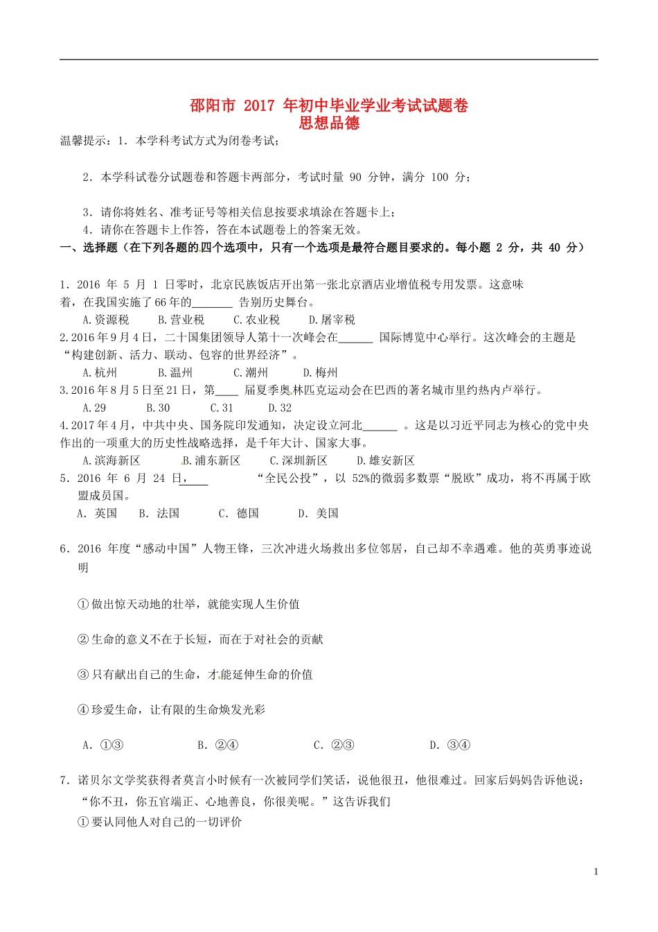 湖南省邵阳市2017年中考思想品德真题试题（含答案）.doc_第1页