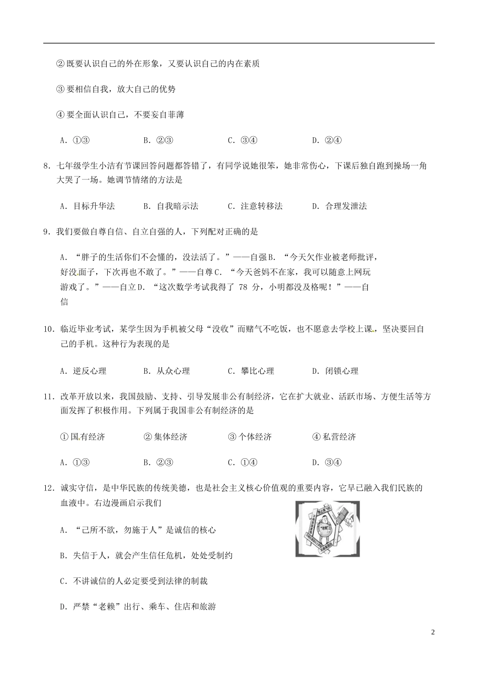 湖南省邵阳市2017年中考思想品德真题试题（含答案）.doc_第2页