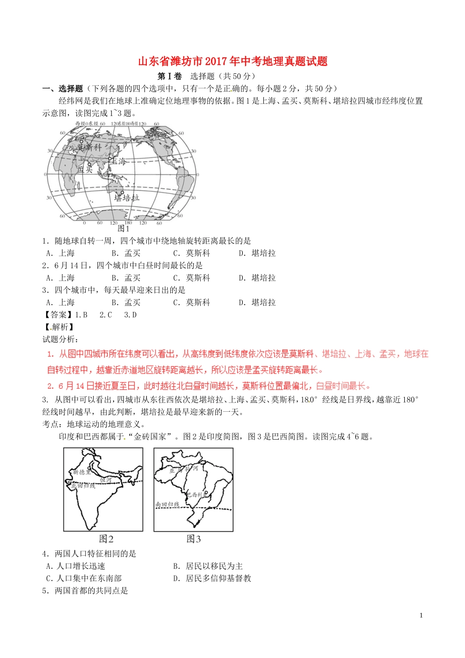 山东省潍坊市2017年中考地理真题试题（含解析）.doc_第1页