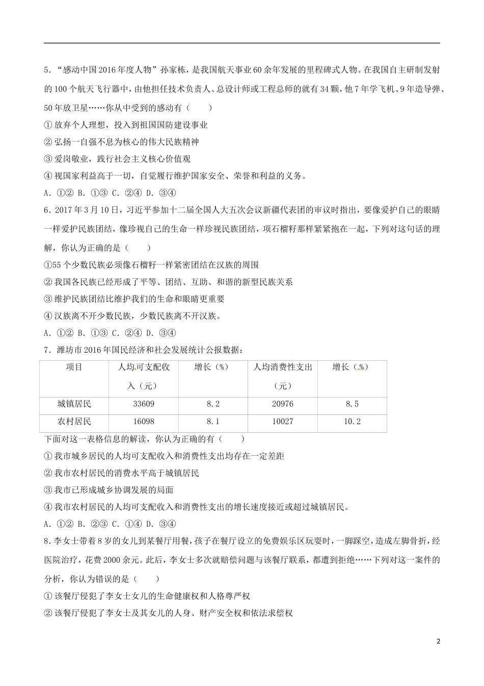 山东省潍坊市2017年中考思想品德真题试题（含解析）.doc_第2页