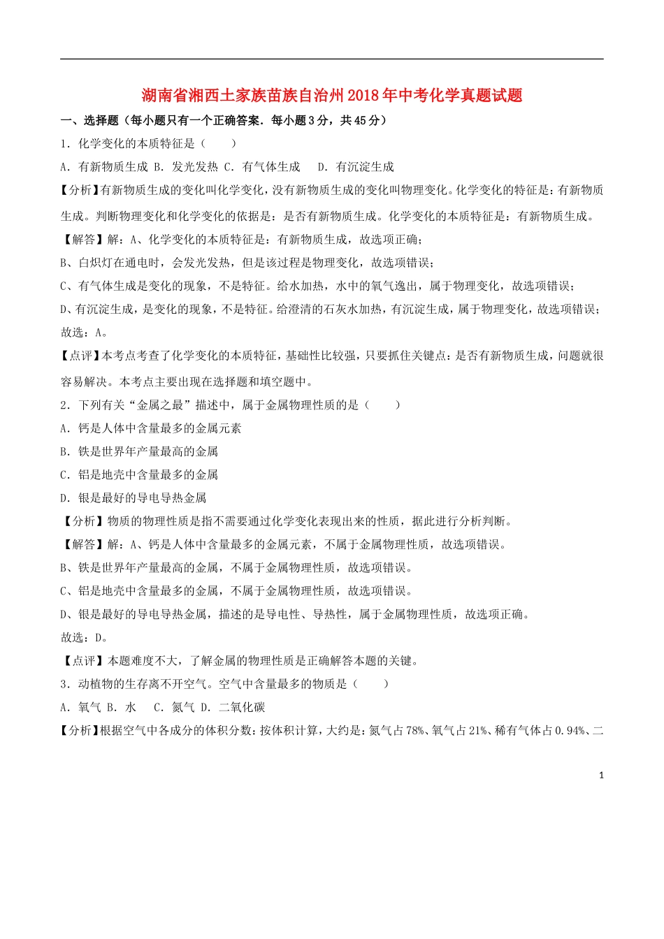 湖南省湘西土家族苗族自治州2018年中考化学真题试题（含解析）.doc_第1页