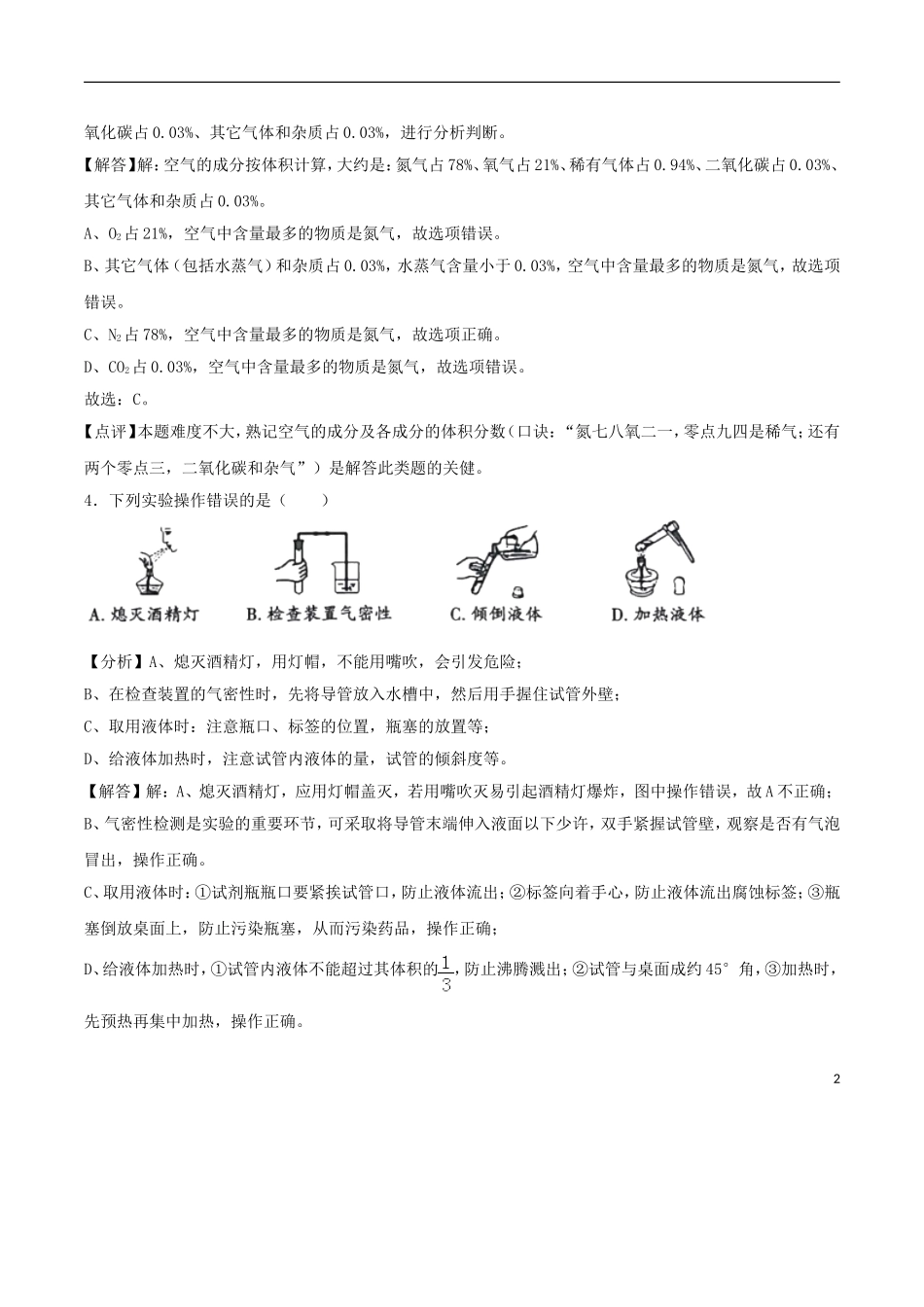湖南省湘西土家族苗族自治州2018年中考化学真题试题（含解析）.doc_第2页