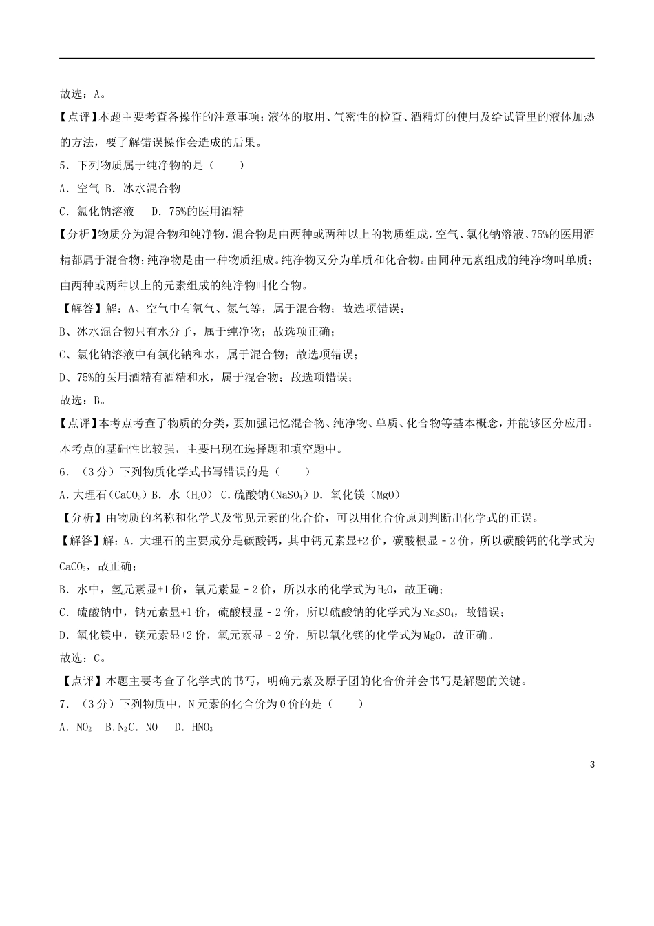 湖南省湘西土家族苗族自治州2018年中考化学真题试题（含解析）.doc_第3页