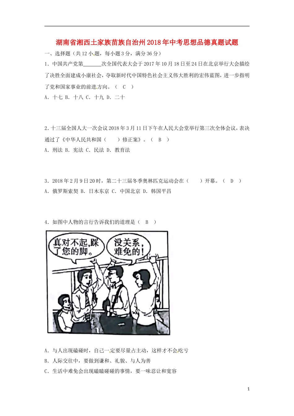 湖南省湘西土家族苗族自治州2018年中考思想品德真题试题（含答案）.doc_第1页