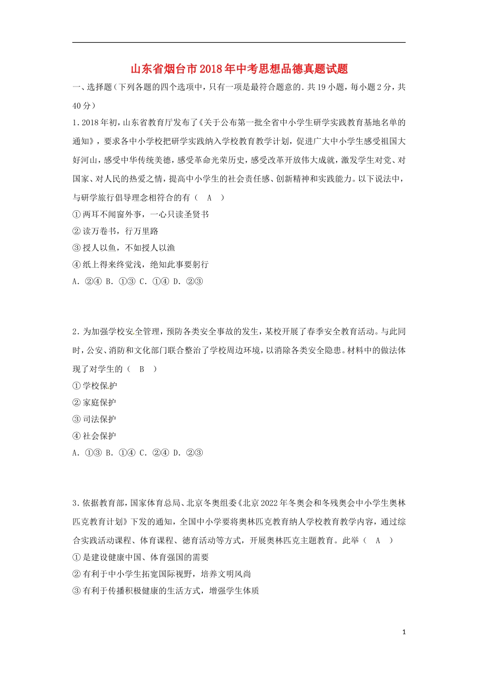 山东省烟台市2018年中考思想品德真题试题（含答案）.doc_第1页