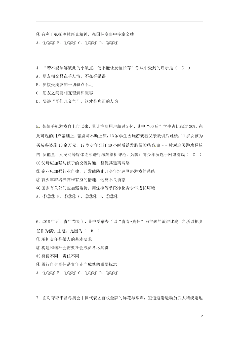 山东省烟台市2018年中考思想品德真题试题（含答案）.doc_第2页