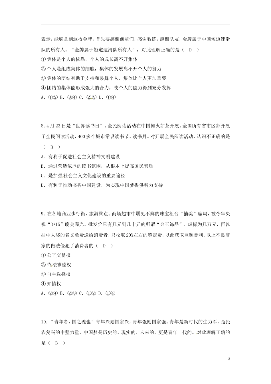 山东省烟台市2018年中考思想品德真题试题（含答案）.doc_第3页