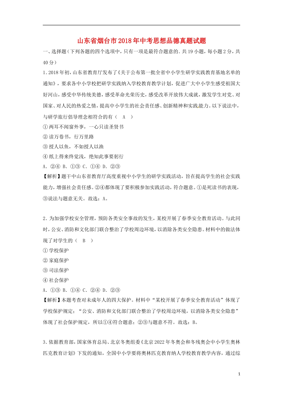 山东省烟台市2018年中考思想品德真题试题（含解析）.doc_第1页