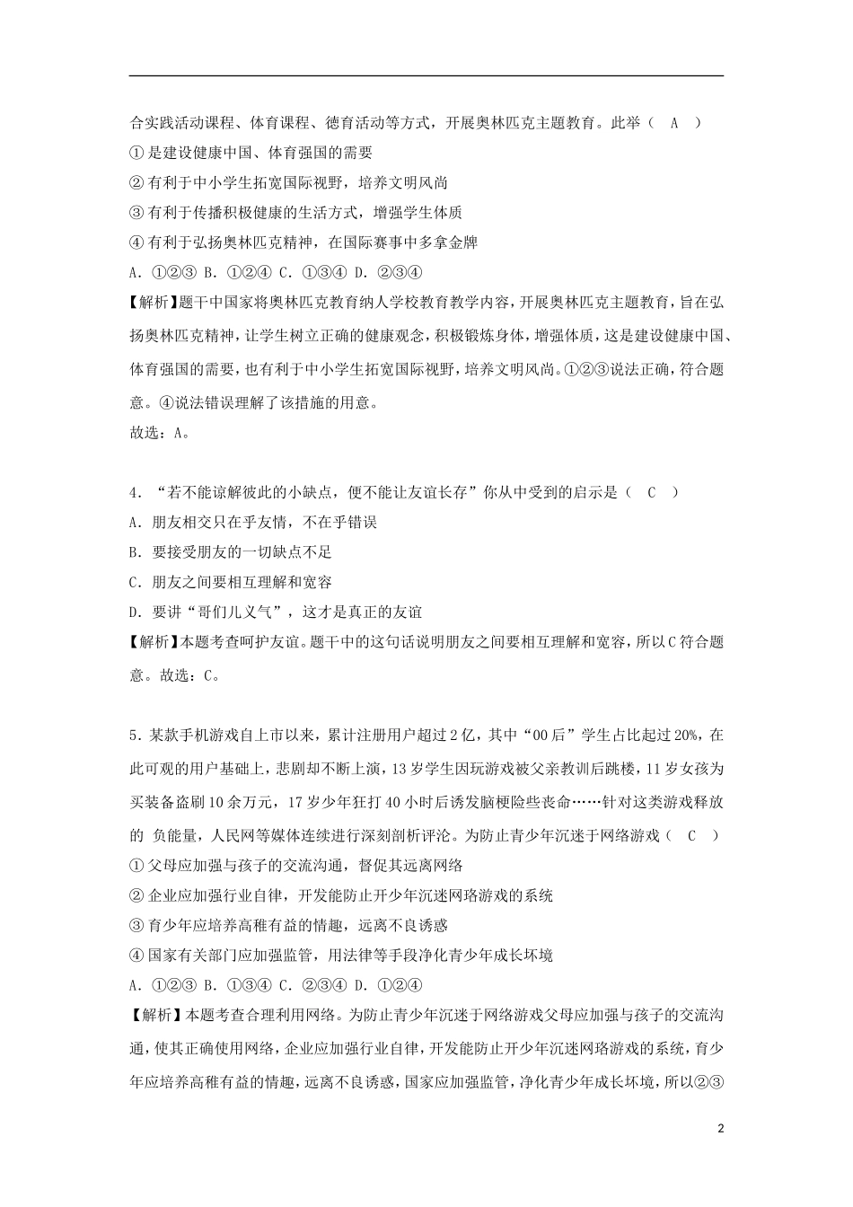 山东省烟台市2018年中考思想品德真题试题（含解析）.doc_第2页