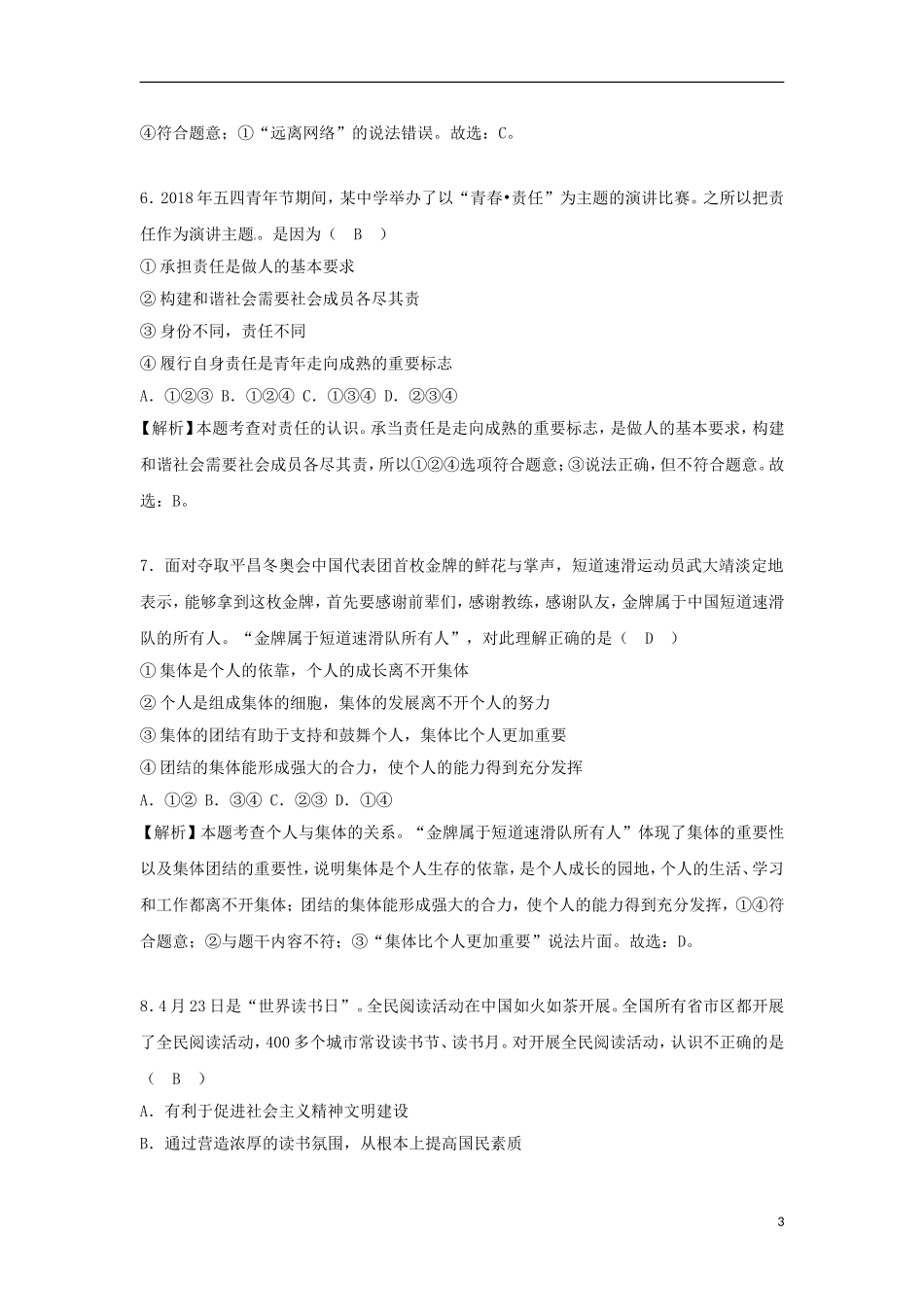 山东省烟台市2018年中考思想品德真题试题（含解析）.doc_第3页