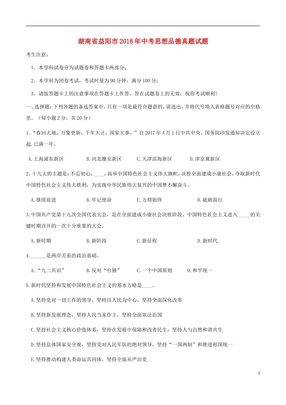湖南省益阳市2018年中考思想品德真题试题（含答案）.doc_第1页