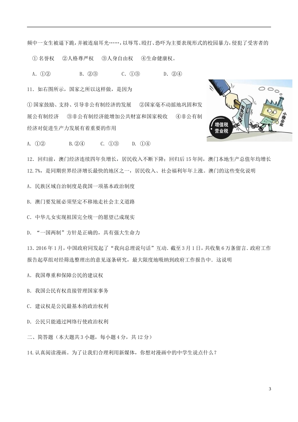 湖南省益阳市2018年中考思想品德真题试题（含答案）.doc_第3页