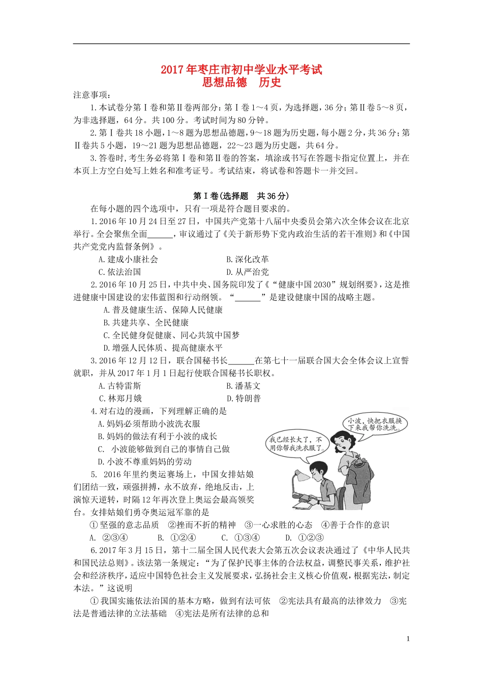 山东省枣庄市2017年中考思想品德真题试题（含答案）.doc_第1页