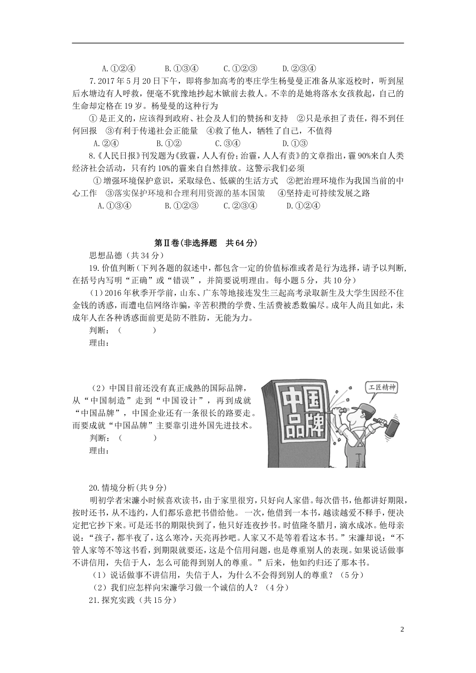 山东省枣庄市2017年中考思想品德真题试题（含答案）.doc_第2页