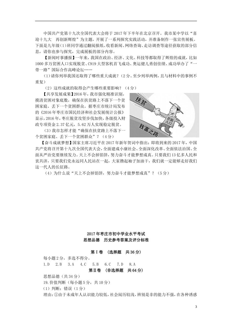 山东省枣庄市2017年中考思想品德真题试题（含答案）.doc_第3页