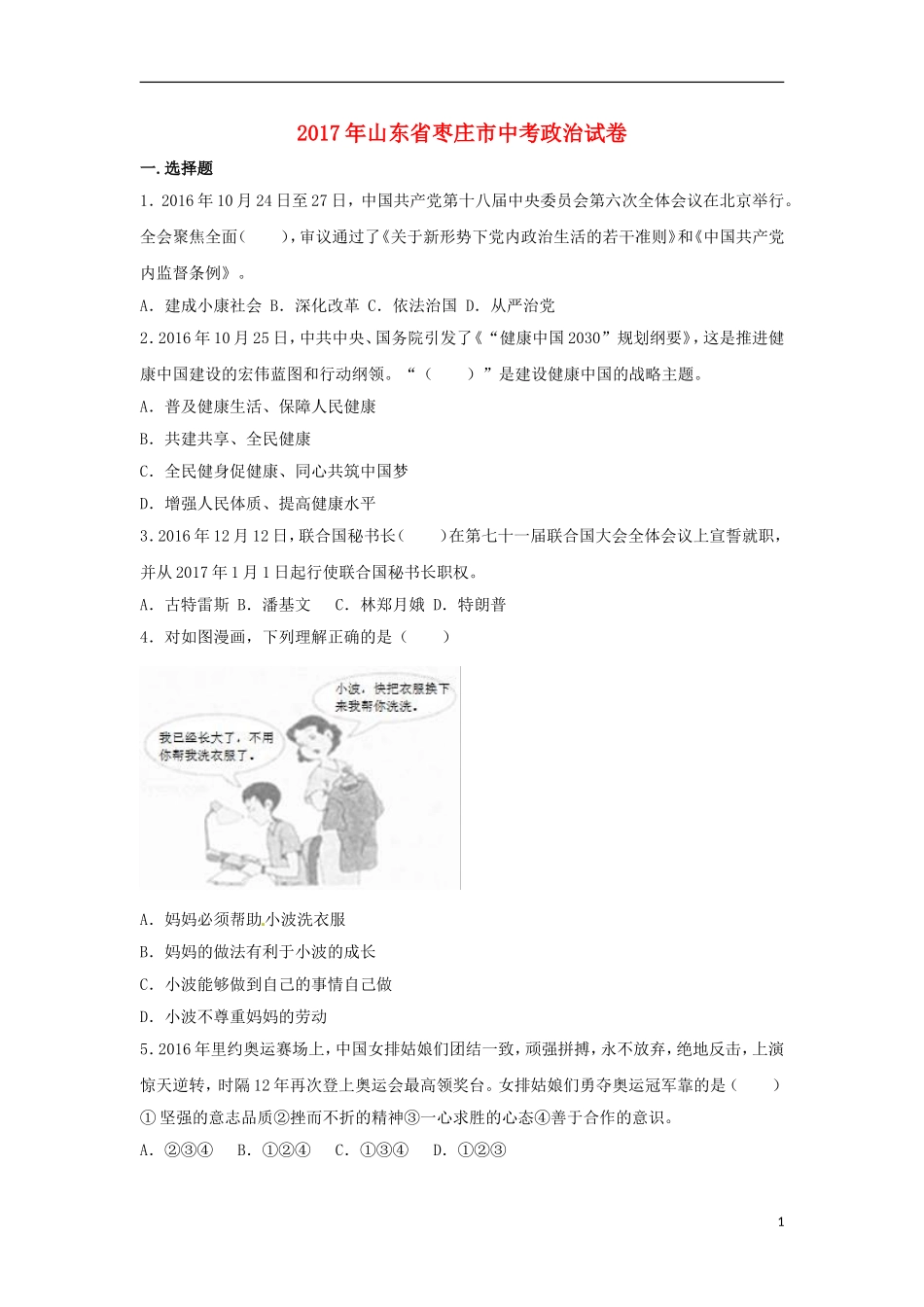 山东省枣庄市2017年中考思想品德真题试题(含解析).doc_第1页