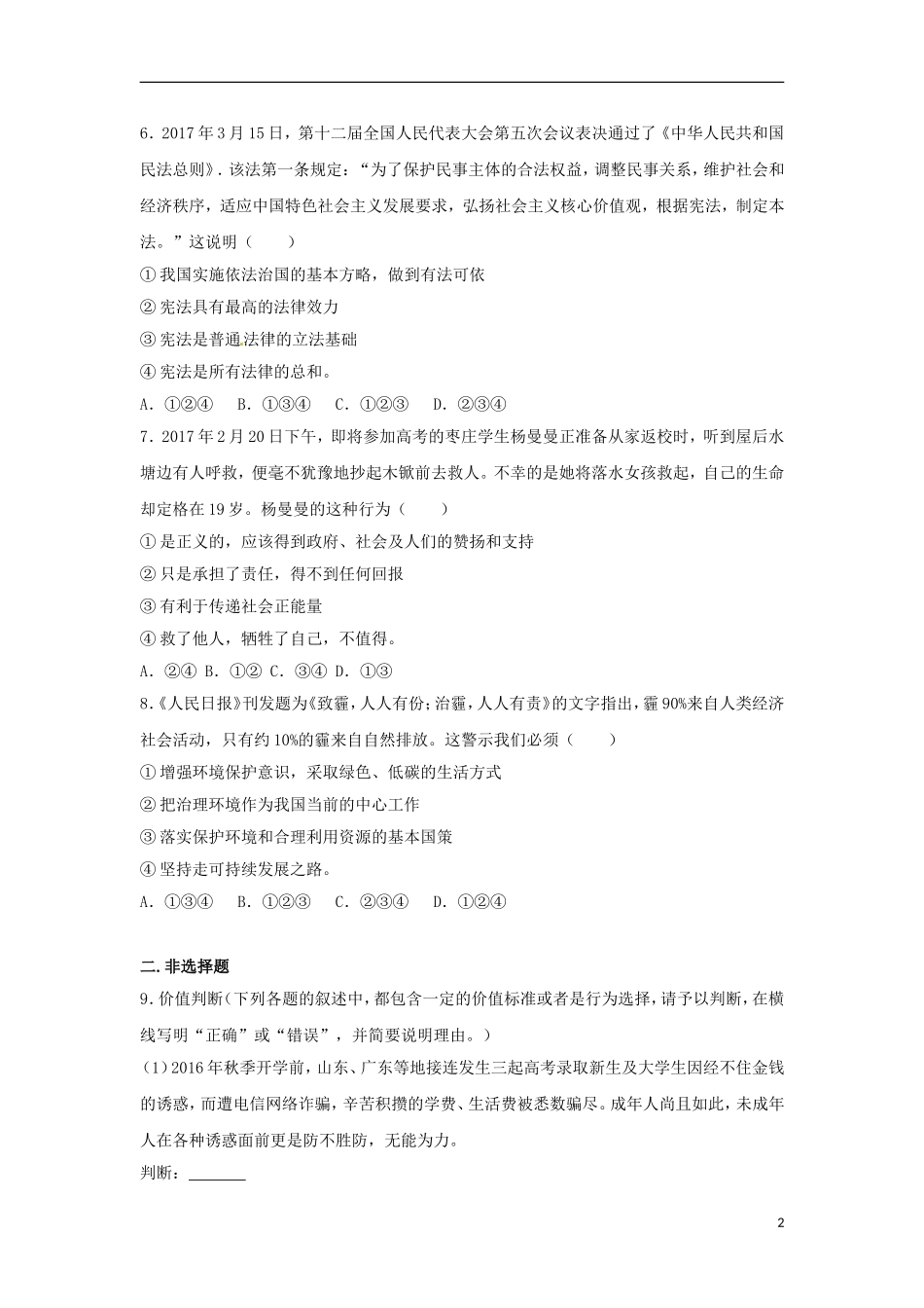 山东省枣庄市2017年中考思想品德真题试题(含解析).doc_第2页
