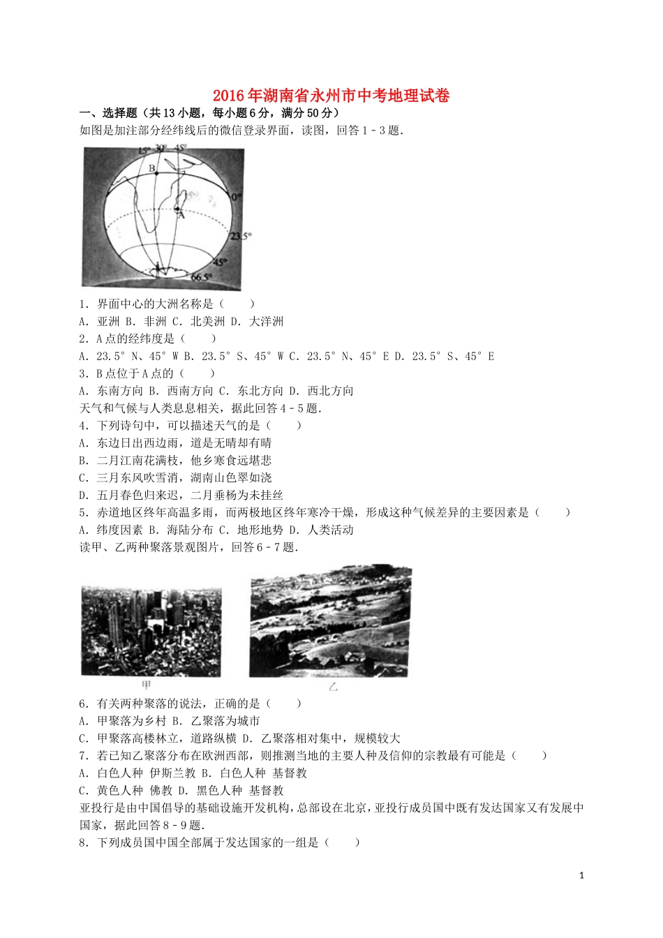 湖南省永州市2016年中考地理真题试题（含解析）.doc_第1页