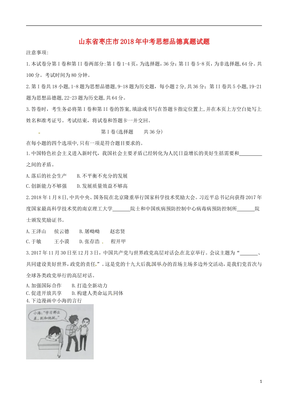 山东省枣庄市2018年中考思想品德真题试题(含答案).doc_第1页