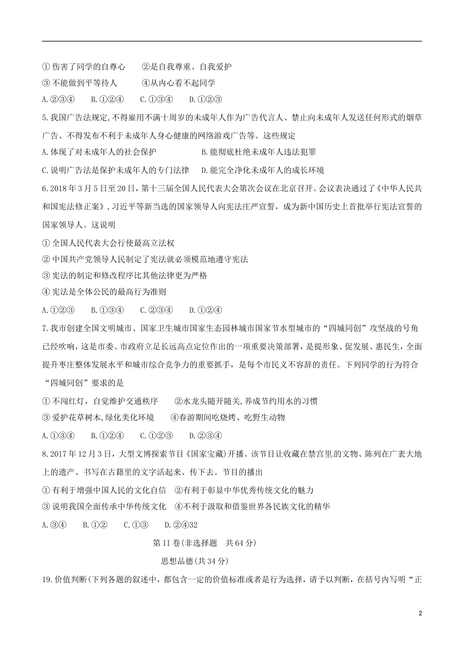 山东省枣庄市2018年中考思想品德真题试题(含答案).doc_第2页