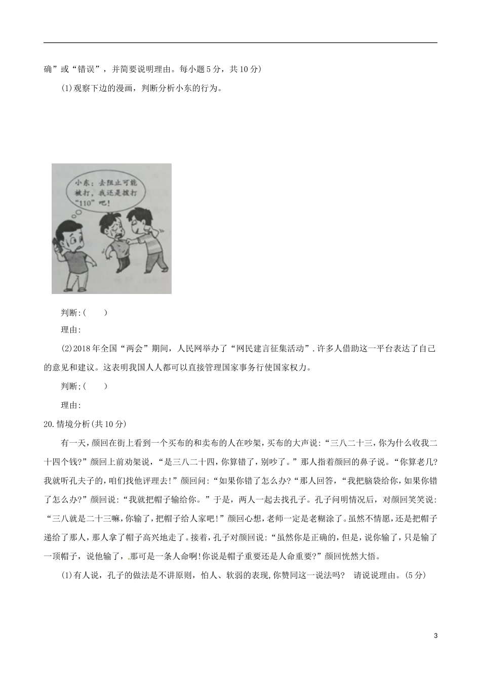 山东省枣庄市2018年中考思想品德真题试题(含答案).doc_第3页