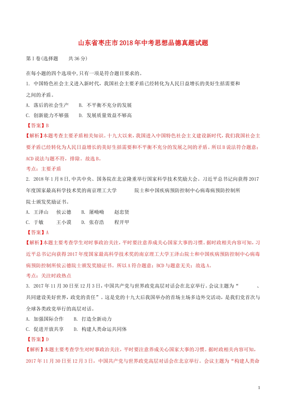 山东省枣庄市2018年中考思想品德真题试题（含解析）.doc_第1页