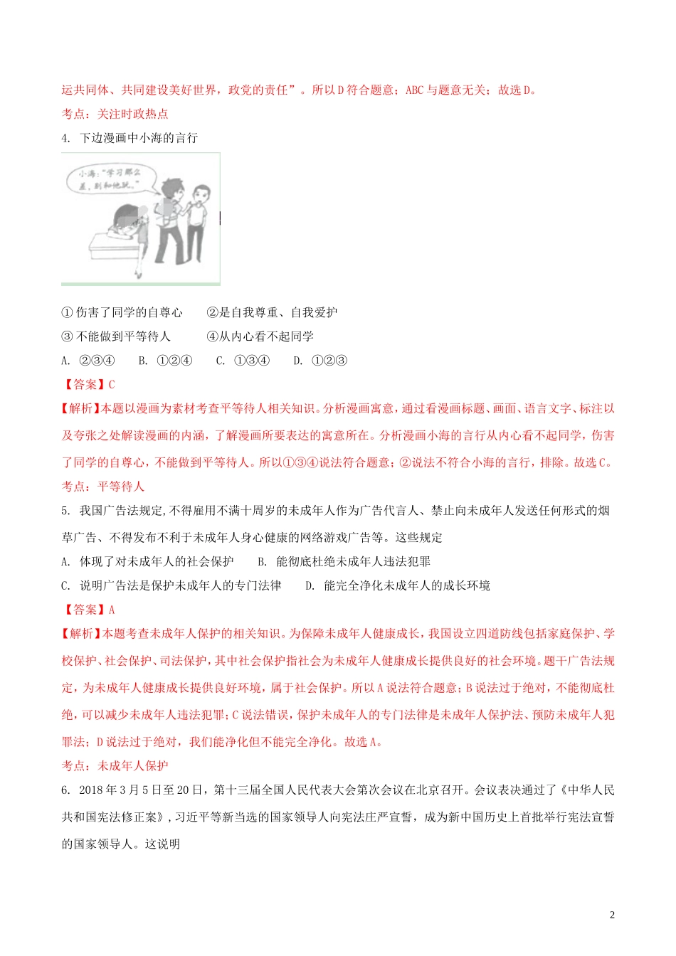 山东省枣庄市2018年中考思想品德真题试题（含解析）.doc_第2页