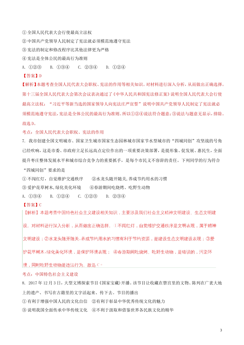 山东省枣庄市2018年中考思想品德真题试题（含解析）.doc_第3页