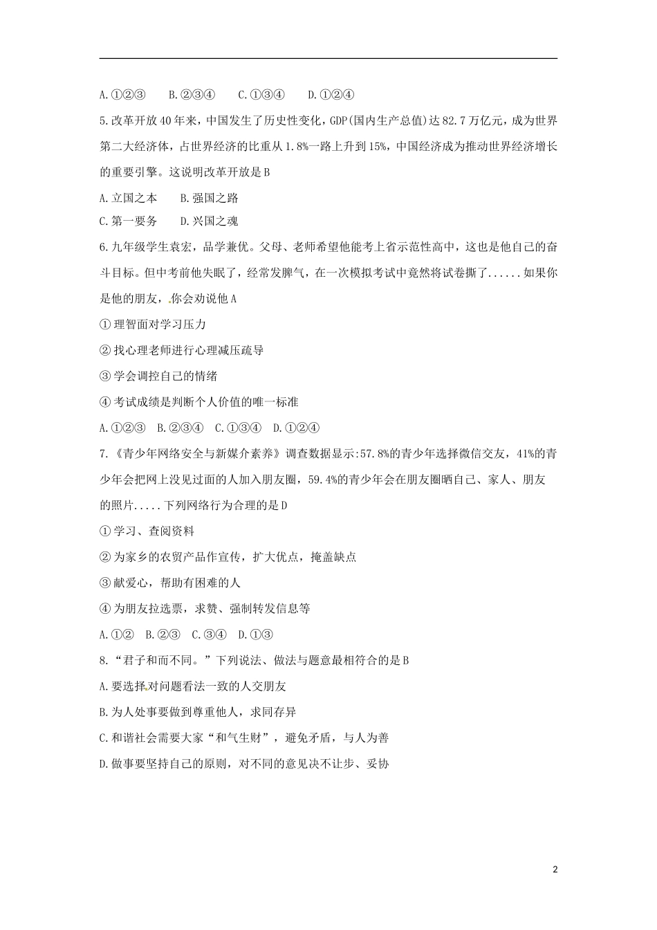 湖南省永州市2018年中考思想品德真题试题（含答案）.doc_第2页