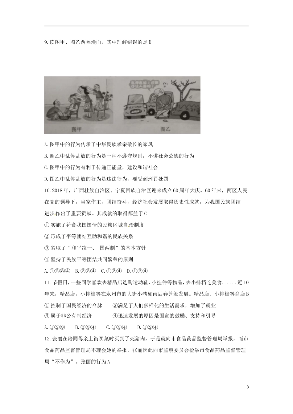 湖南省永州市2018年中考思想品德真题试题（含答案）.doc_第3页