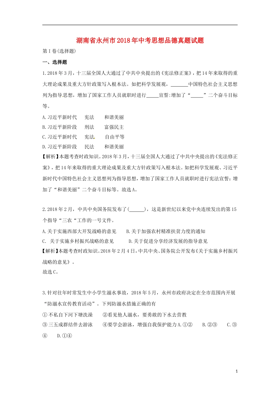 湖南省永州市2018年中考思想品德真题试题（含解析）.doc_第1页