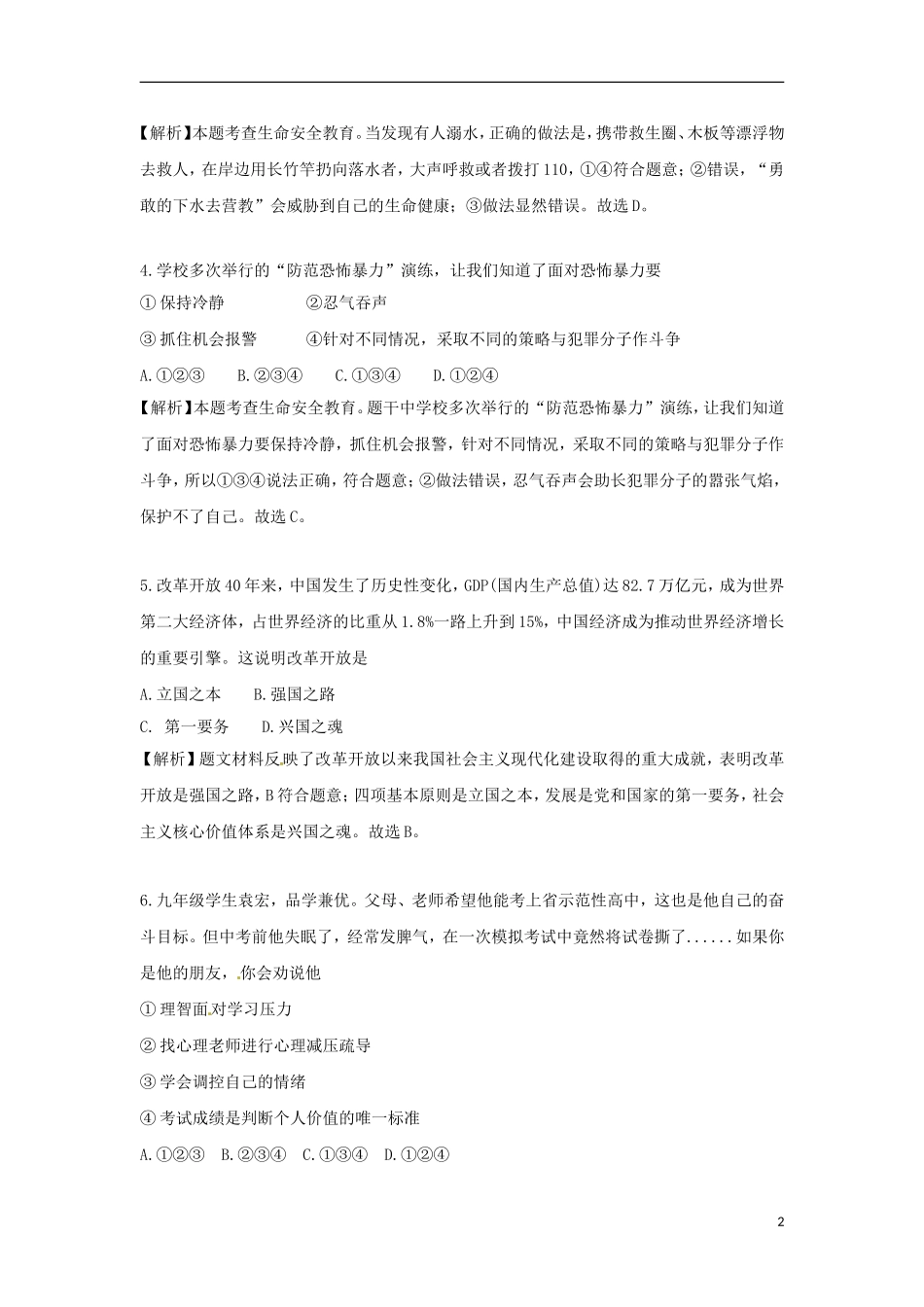 湖南省永州市2018年中考思想品德真题试题（含解析）.doc_第2页