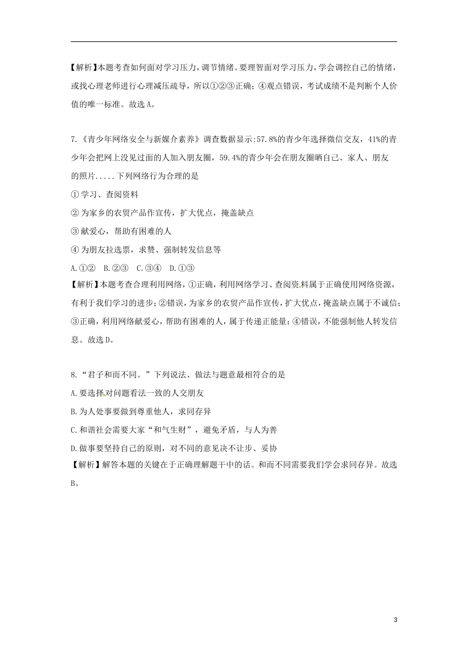湖南省永州市2018年中考思想品德真题试题（含解析）.doc_第3页
