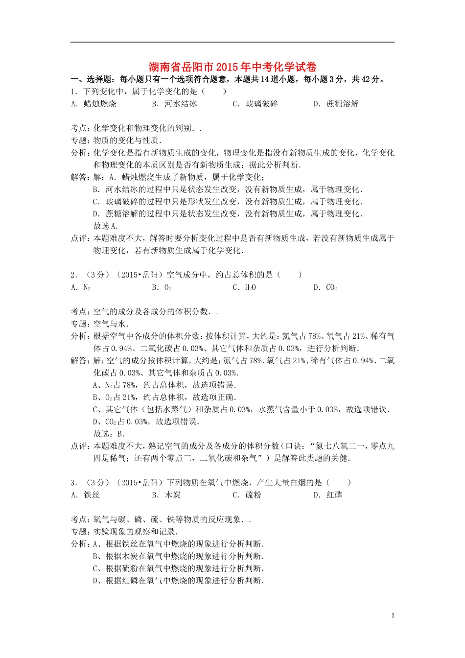 湖南省岳阳市2015年中考化学真题试题（含解析）.doc_第1页