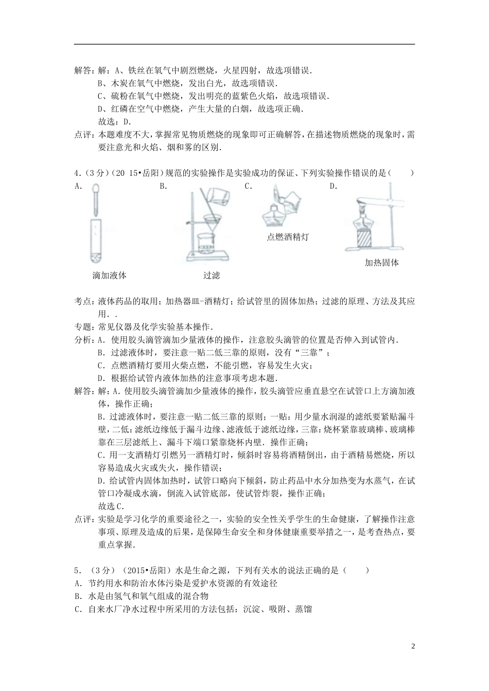 湖南省岳阳市2015年中考化学真题试题（含解析）.doc_第2页