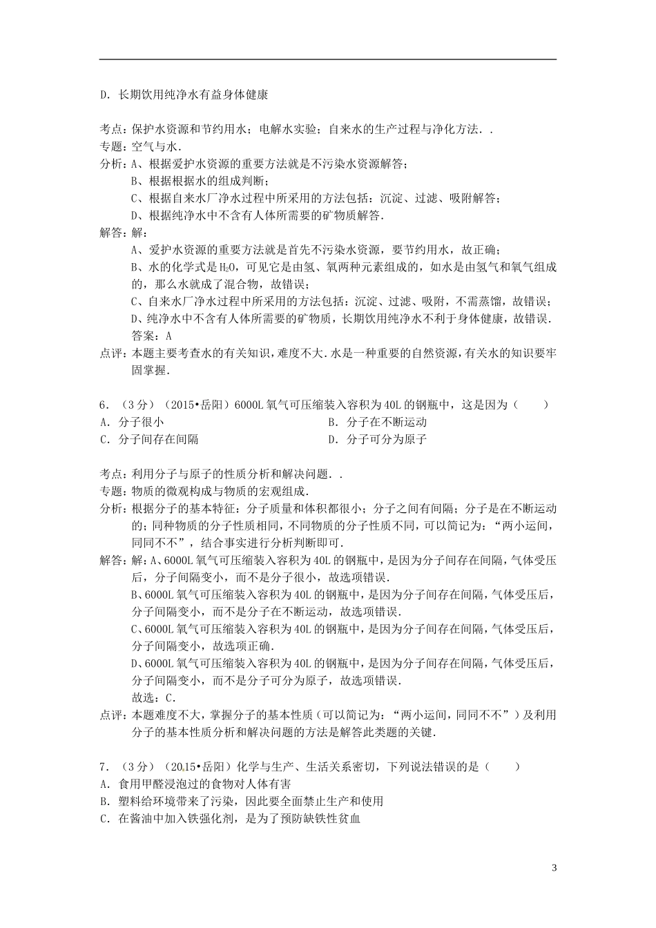 湖南省岳阳市2015年中考化学真题试题（含解析）.doc_第3页