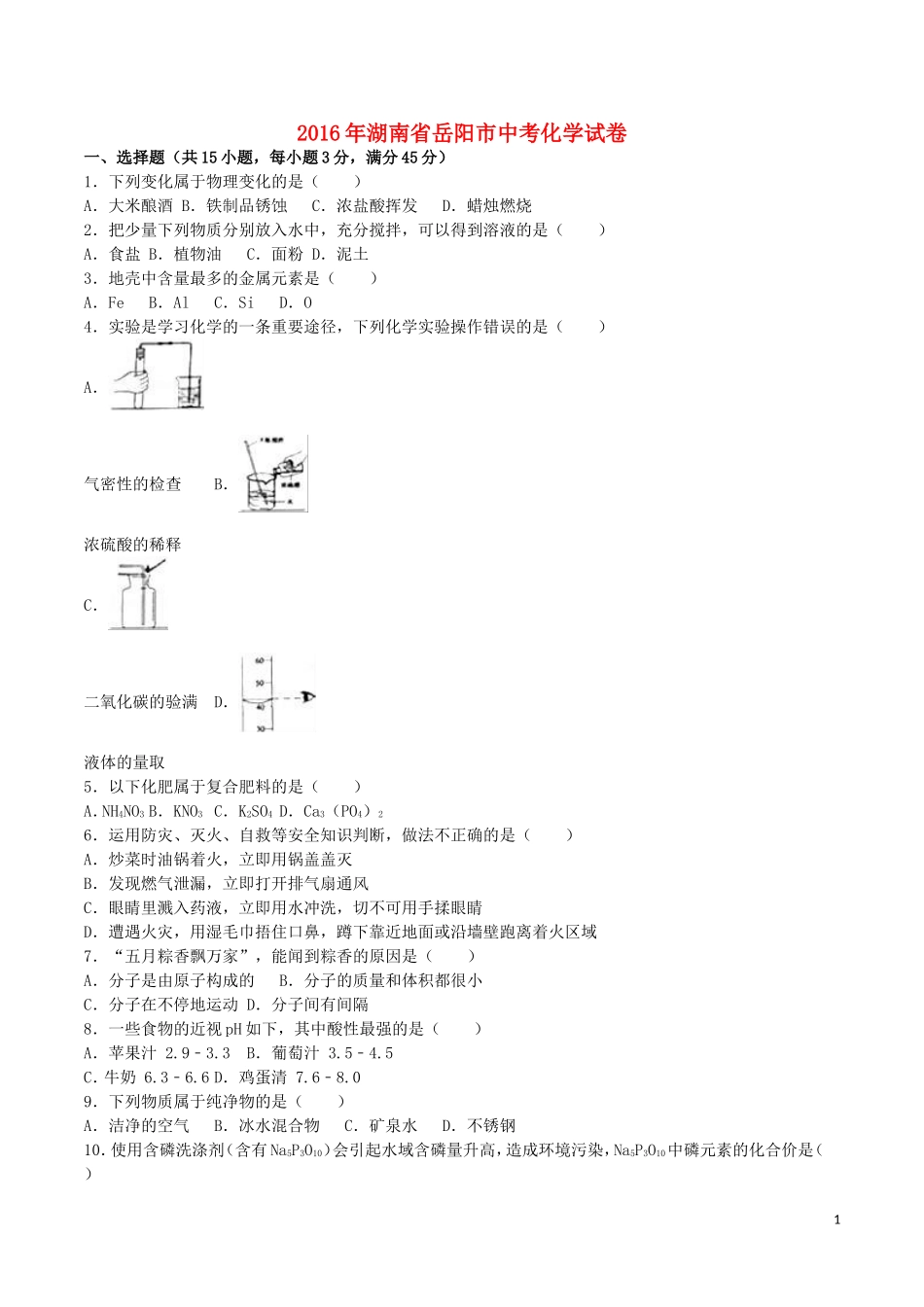 湖南省岳阳市2016年中考化学真题试题（含解析）.DOC_第1页
