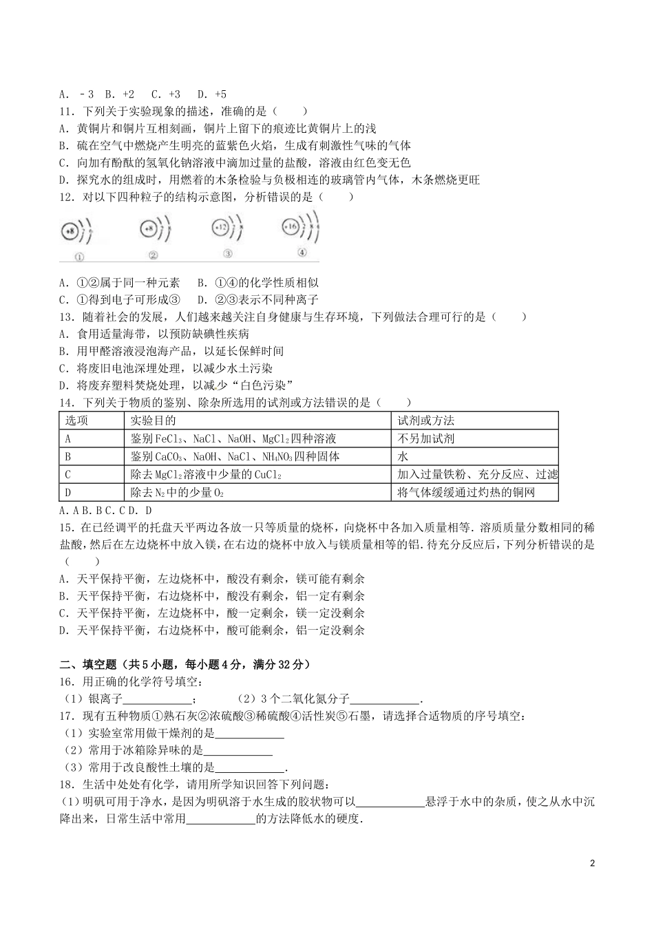湖南省岳阳市2016年中考化学真题试题（含解析）.DOC_第2页
