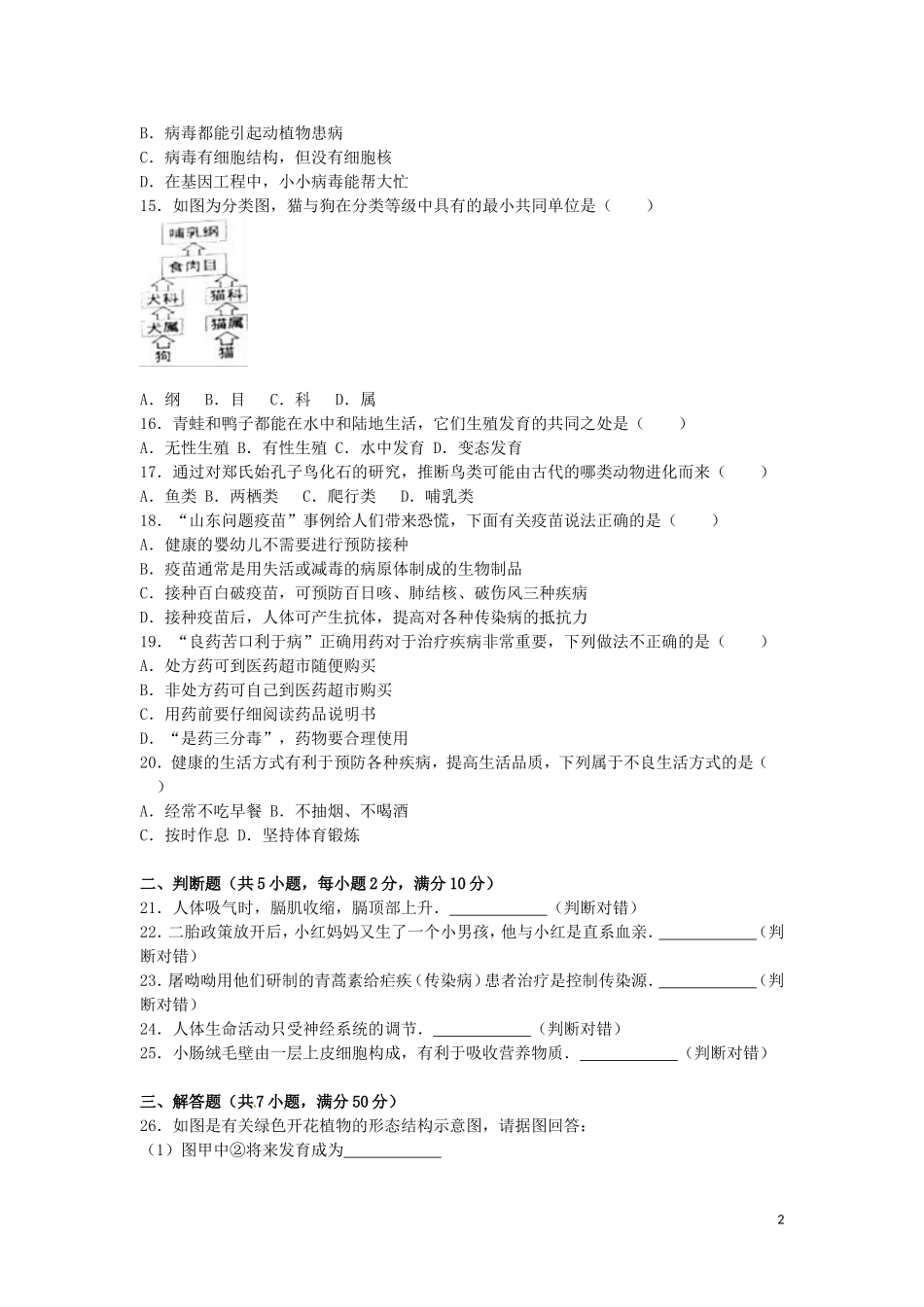 湖南省岳阳市2016年中考生物真题试题（含解析）.doc_第2页