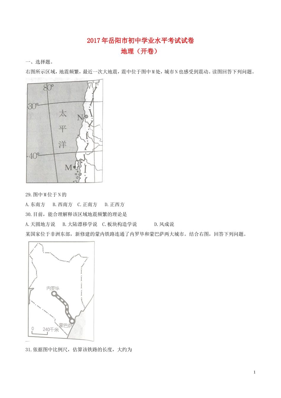 湖南省岳阳市2017年中考地理真题试题（含答案）.doc_第1页