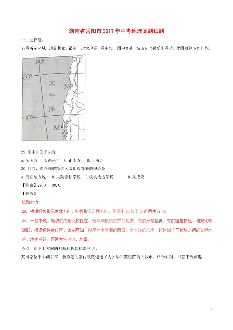 湖南省岳阳市2017年中考地理真题试题（含解析）.doc_第1页