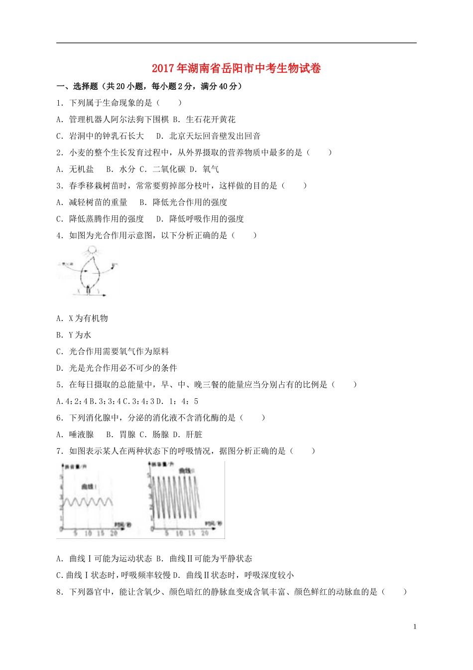 湖南省岳阳市2017年中考生物真题试题（含解析）.doc_第1页