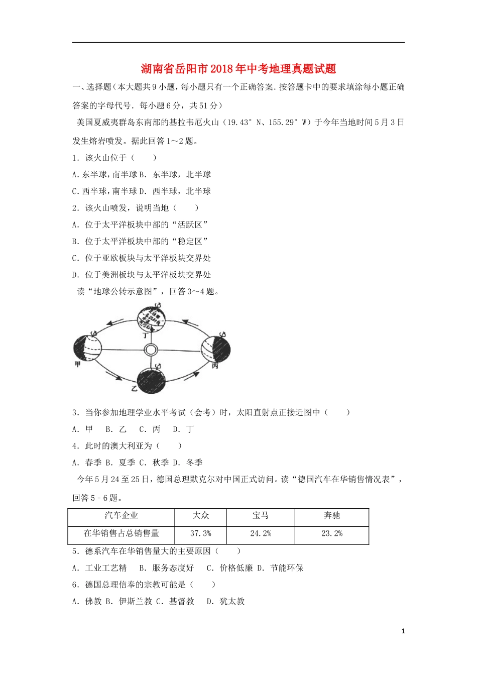 湖南省岳阳市2018年中考地理真题试题（含解析）.doc_第1页