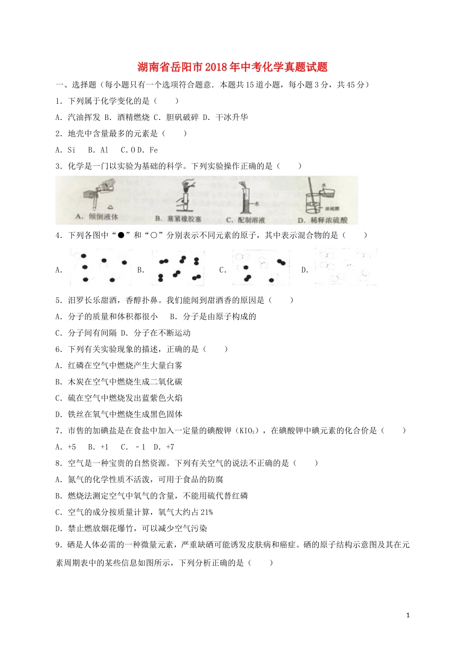 湖南省岳阳市2018年中考化学真题试题（含解析）.doc_第1页