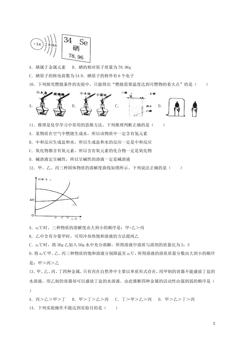 湖南省岳阳市2018年中考化学真题试题（含解析）.doc_第2页