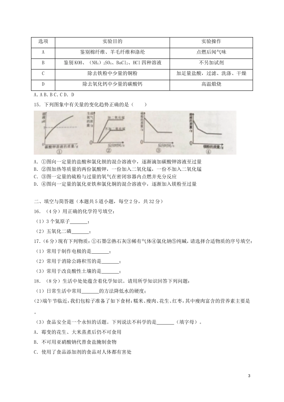 湖南省岳阳市2018年中考化学真题试题（含解析）.doc_第3页